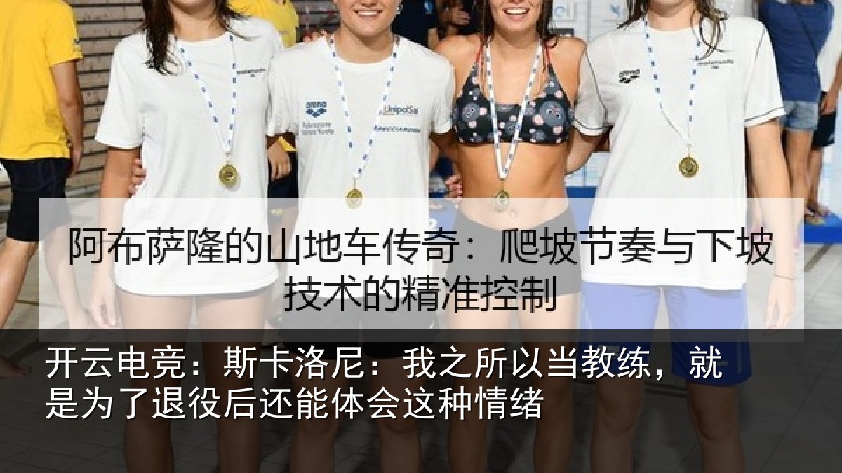 开云电竞：斯卡洛尼：我之所以当教练，就是为了退役后还能体会这种情绪