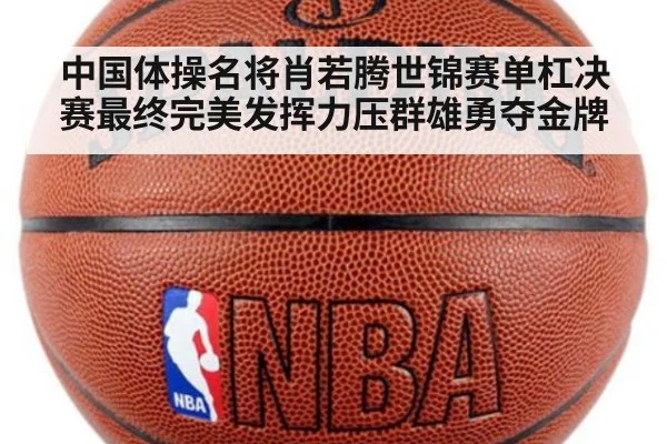 中国体操名将肖若腾世锦赛单杠决赛最终完美发挥力压群雄勇夺金牌
