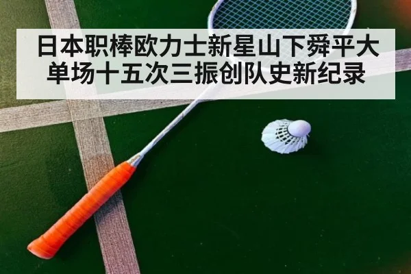 日本职棒欧力士新星山下舜平大单场十五次三振创队史新纪录