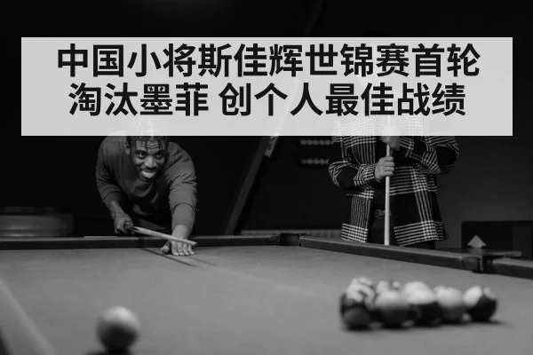 中国小将斯佳辉世锦赛首轮淘汰墨菲 创个人最佳战绩