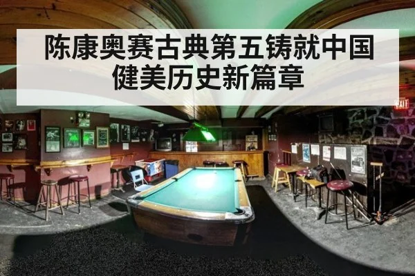 陈康奥赛古典第五铸就中国健美历史新篇章
