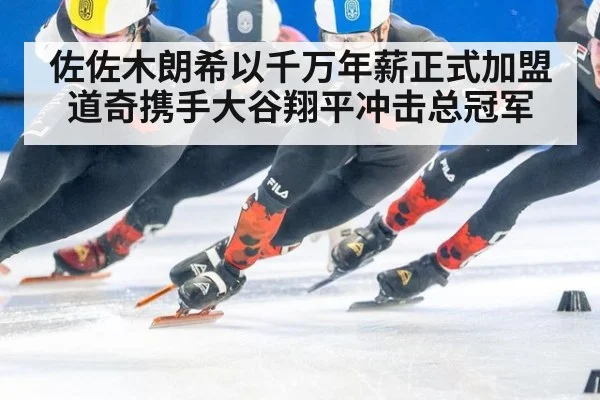 佐佐木朗希以千万年薪正式加盟道奇携手大谷翔平冲击总冠军