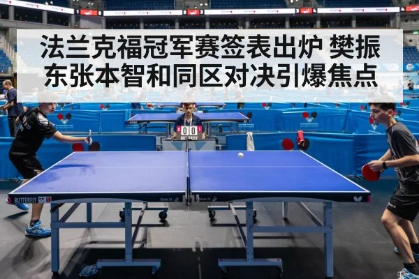 法兰克福冠军赛签表出炉 樊振东张本智和同区对决引爆焦点