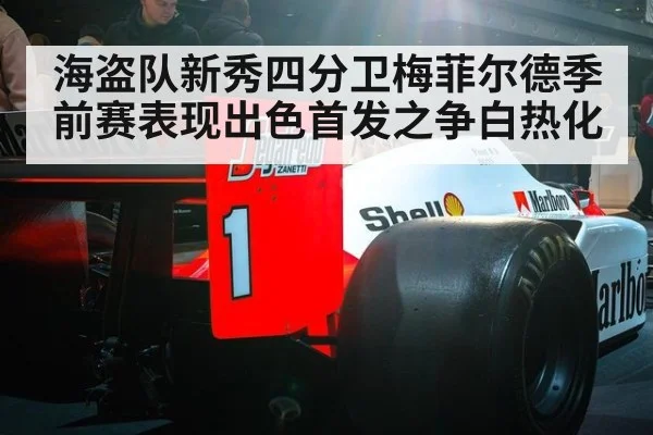 海盗队新秀四分卫梅菲尔德季前赛表现出色首发之争白热化